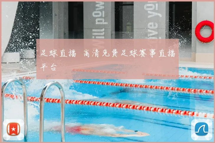 足球直播 高清免费足球赛事直播平台