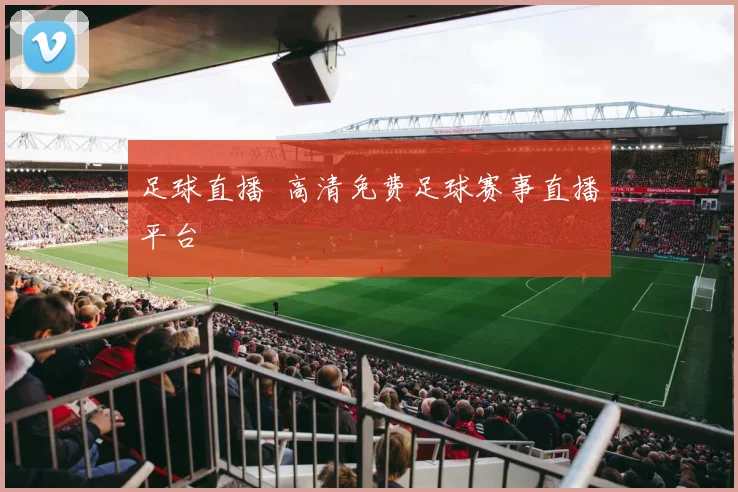 足球直播 高清免费足球赛事直播平台