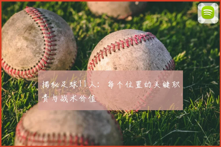 揭秘足球11人：每个位置的关键职责与战术价值