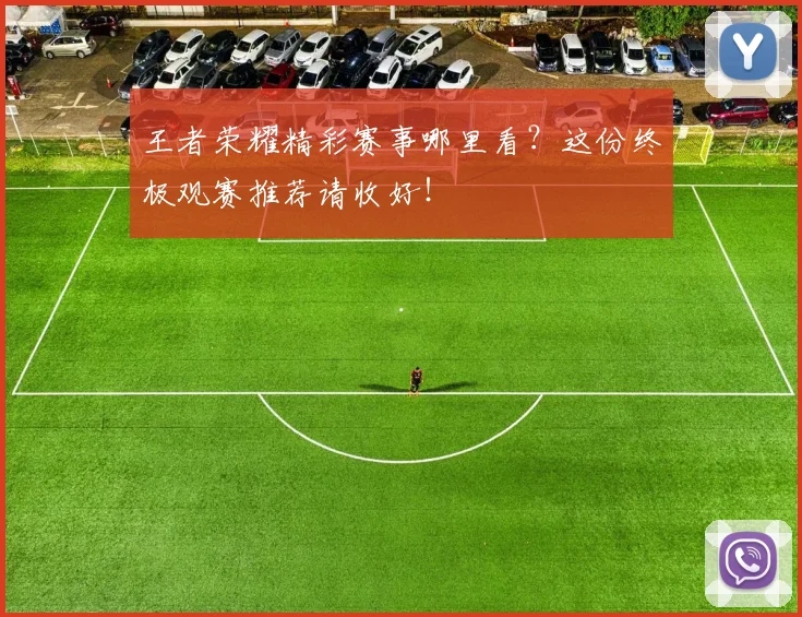 王者荣耀精彩赛事哪里看？这份终极观赛推荐请收好！