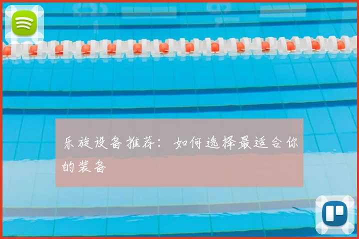 乐旋设备推荐：如何选择最适合你的装备