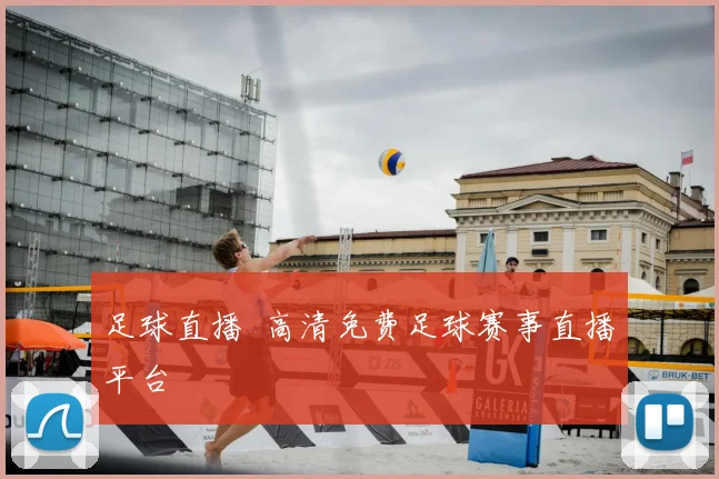 足球直播 高清免费足球赛事直播平台