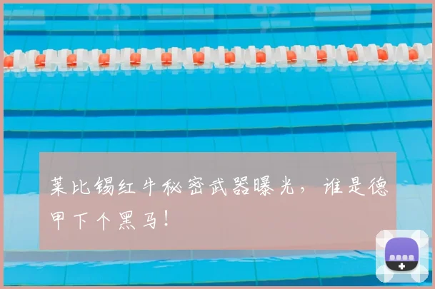 莱比锡红牛秘密武器曝光,谁是德甲下个黑马!
