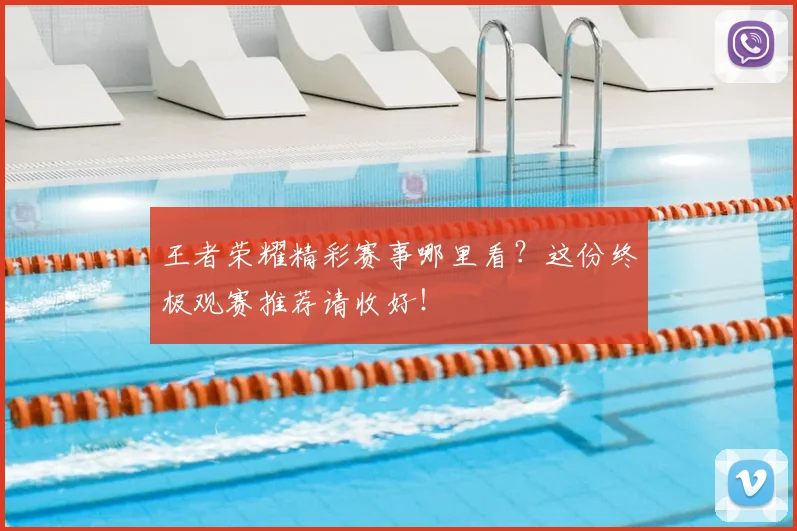 王者荣耀精彩赛事哪里看？这份终极观赛推荐请收好！