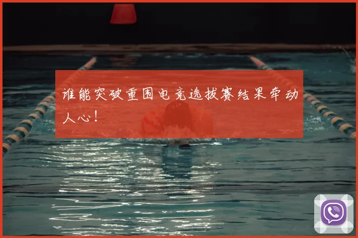 谁能突破重围电竞选拔赛结果牵动人心!