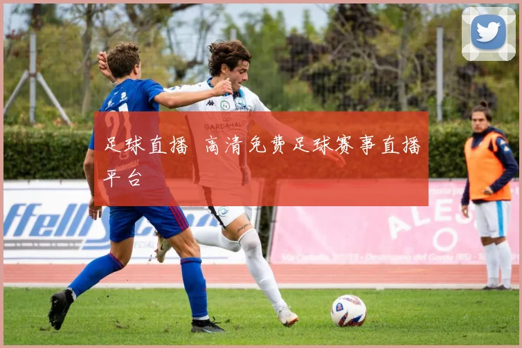 足球直播 高清免费足球赛事直播平台