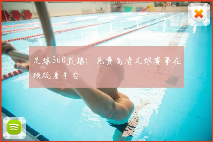 足球360直播：免费高清足球赛事在线观看平台