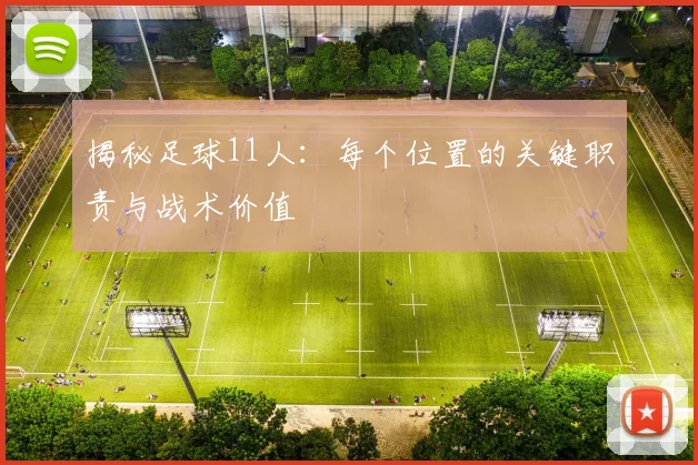 揭秘足球11人：每个位置的关键职责与战术价值