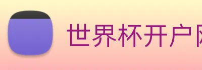 世界杯开户网 Logo